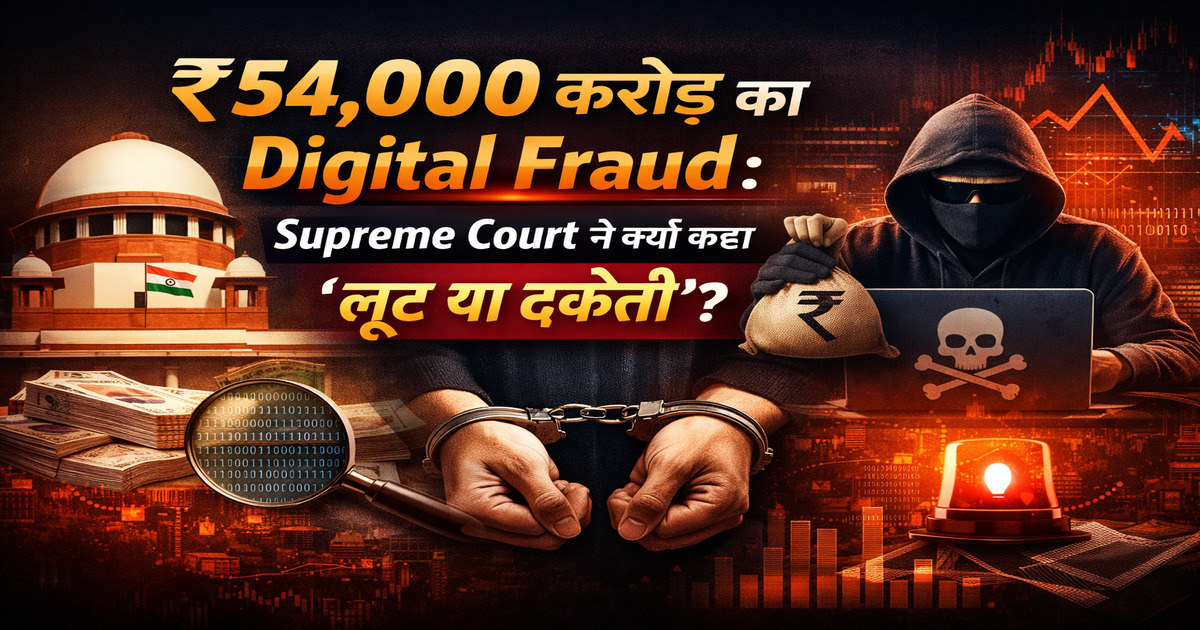 54000 करोड़ digital fraud पर सुप्रीम कोर्ट की टिप्पणी दर्शाता ग्राफिक