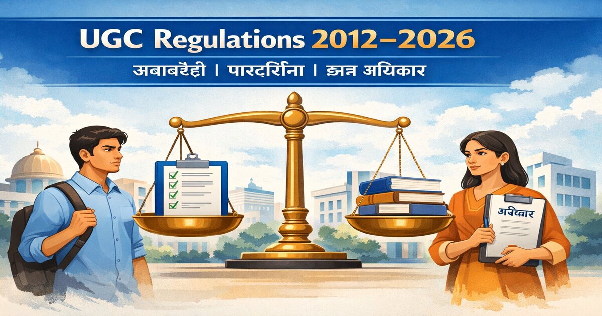 UGC विनियम 2012–2026: उच्च शिक्षा सुधार का निर्णायक दौर, जवाबदेही और छात्र अधिकार