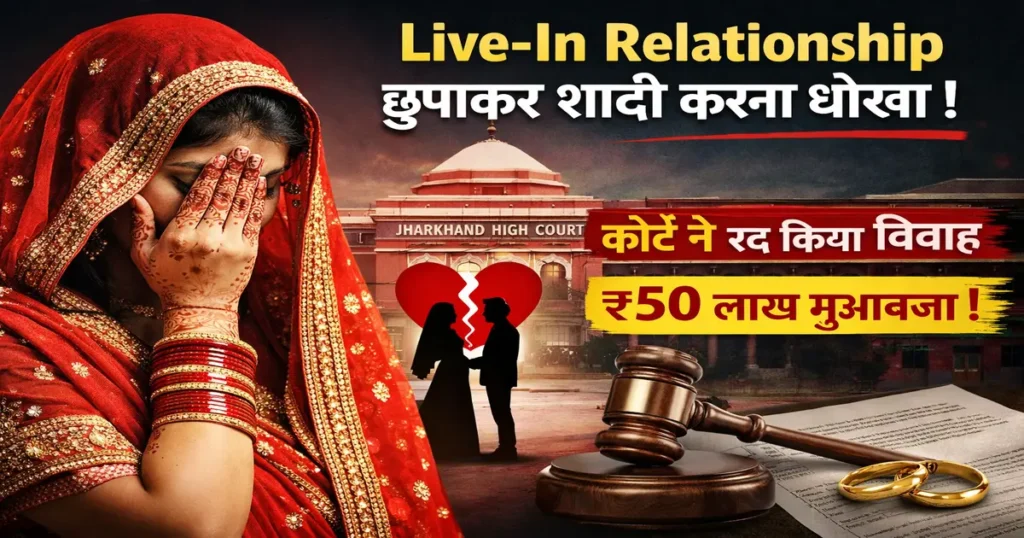 Live-in relationship छुपाकर शादी करना धोखा – Jharkhand High Court ने विवाह रद्द कर ₹50 लाख गुजारा भत्ता का आदेश दिया