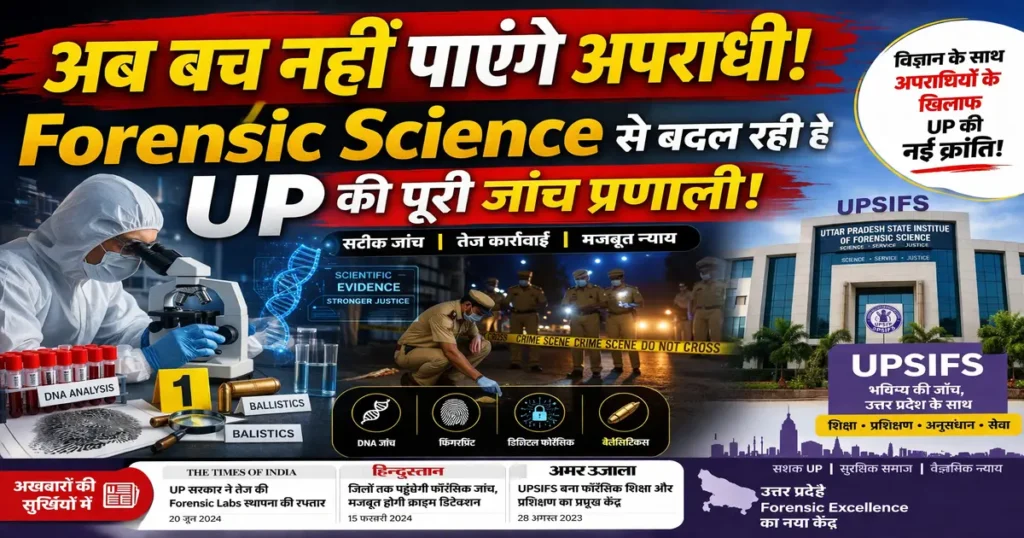 Forensic Science से बदलती UP की जांच प्रणाली और UPSIFS Lucknow का योगदान