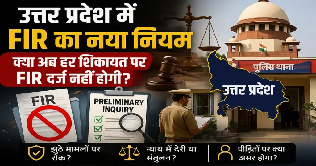 उत्तर प्रदेश में FIR के नए नियम पर आधारित ग्राफिक