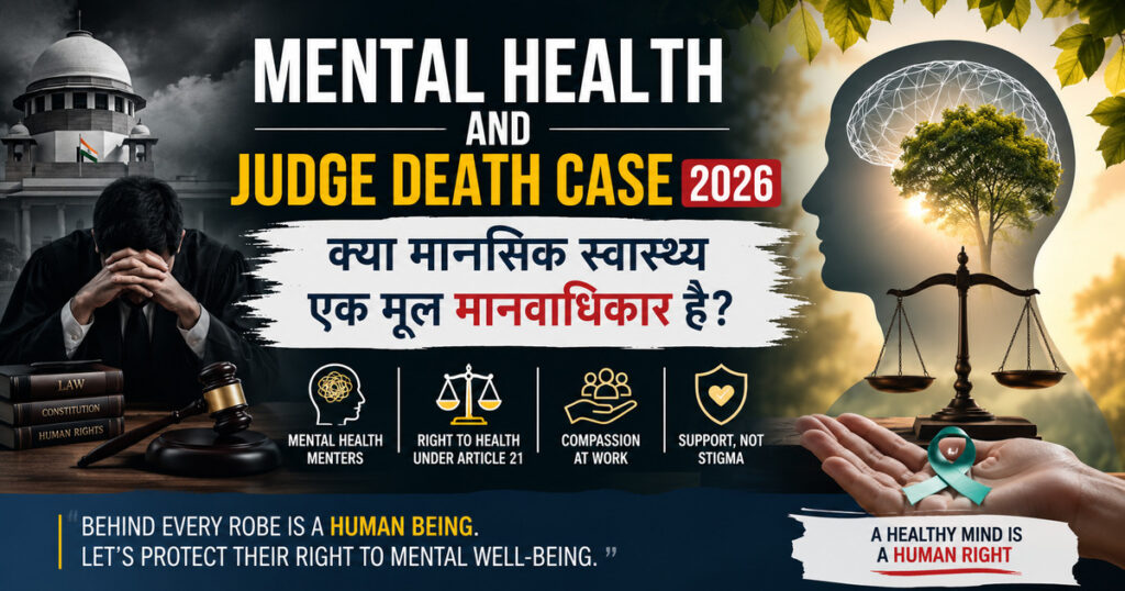 एक भावनात्मक डिजिटल चित्र जिसमें बाईं ओर सिर झुकाए बैठे एक चिंतित न्यायाधीश, न्याय का हथौड़ा और संविधान की पुस्तकें दिखाई दे रही हैं। दाईं ओर मानव मस्तिष्क के भीतर एक वृक्ष, न्याय का तराजू और Mental Health जागरूकता रिबन दिखाया गया है। चित्र पर लिखा है: “Mental Health and Judge Death Case 2026: क्या मानसिक स्वास्थ्य एक मूल मानवाधिकार है?”