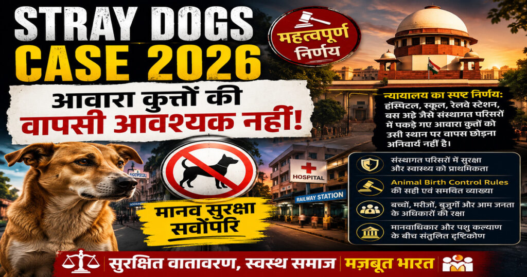 Stray Dogs Case 2026: संस्थागत परिसरों में आवारा कुत्तों की वापसी आवश्यक नहीं दर्शाता हुआ कानूनी थंबनेल।