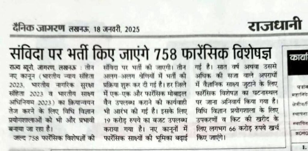 18 जनवरी 2025 को लख़नऊ से प्रकाशित दैनिक जागरण के अंक में Forensic Recruitment के सम्बन्ध में प्रकाशित खबर | 