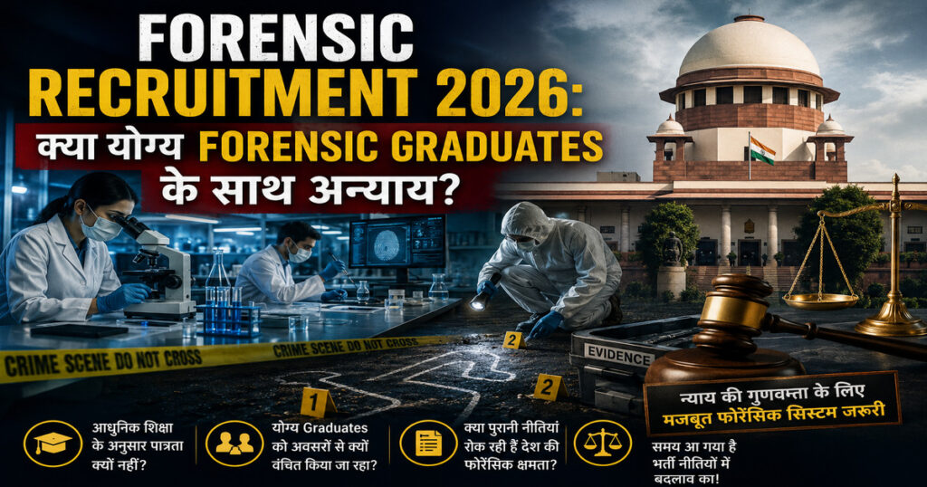 भारत के सर्वोच्च न्यायालय, फॉरेंसिक प्रयोगशाला और क्राइम सीन की पृष्ठभूमि में Forensic Recruitment 2026 से जुड़ी भर्ती नीतियों, वैज्ञानिक जांच और योग्य Forensic Graduates के अवसरों पर आधारित प्रतीकात्मक चित्र।